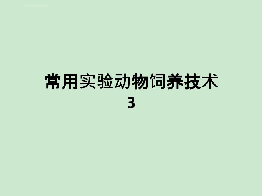 常用实验动物饲养技术课件_第1页