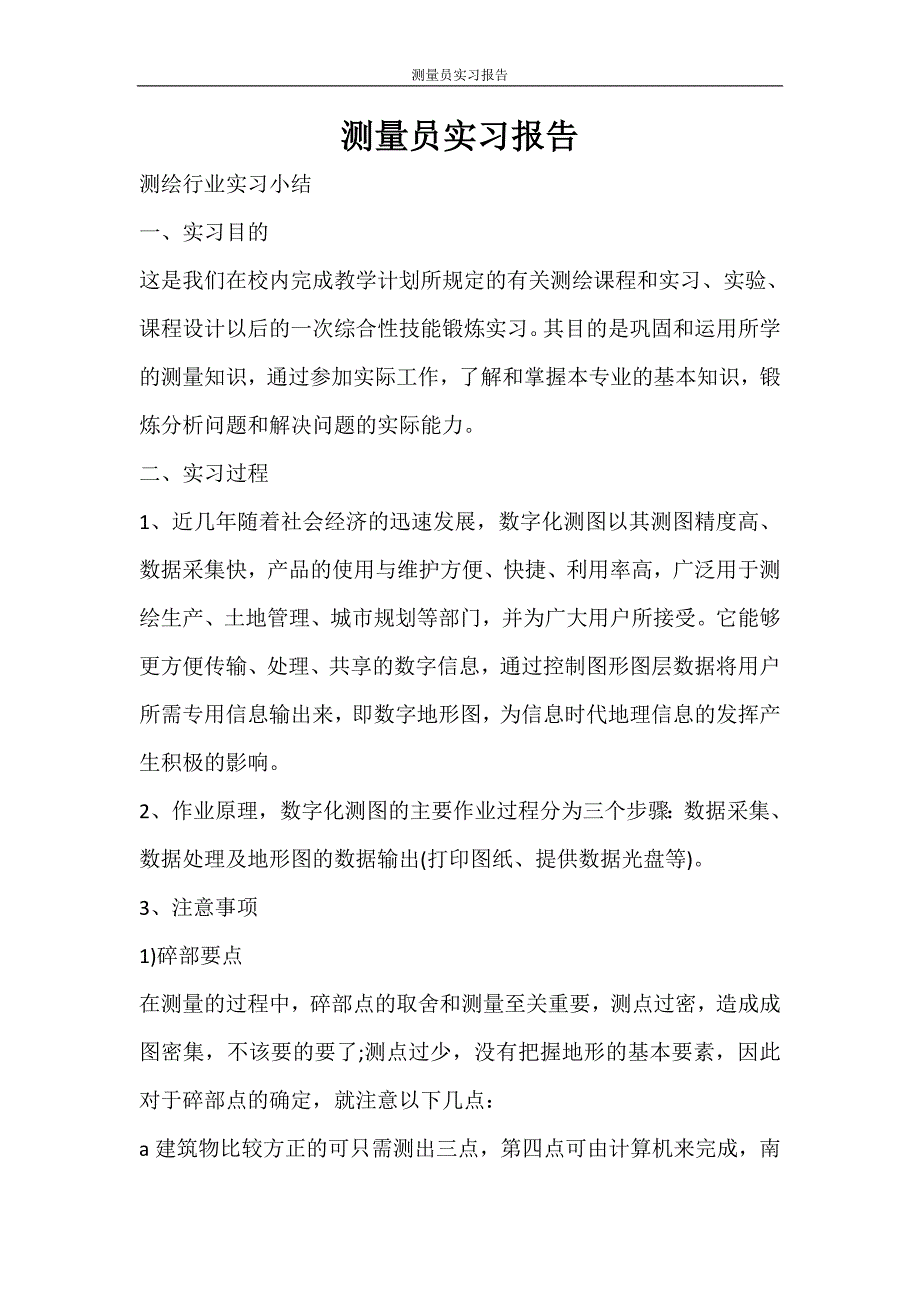 工作报告 测量员实习报告_第1页