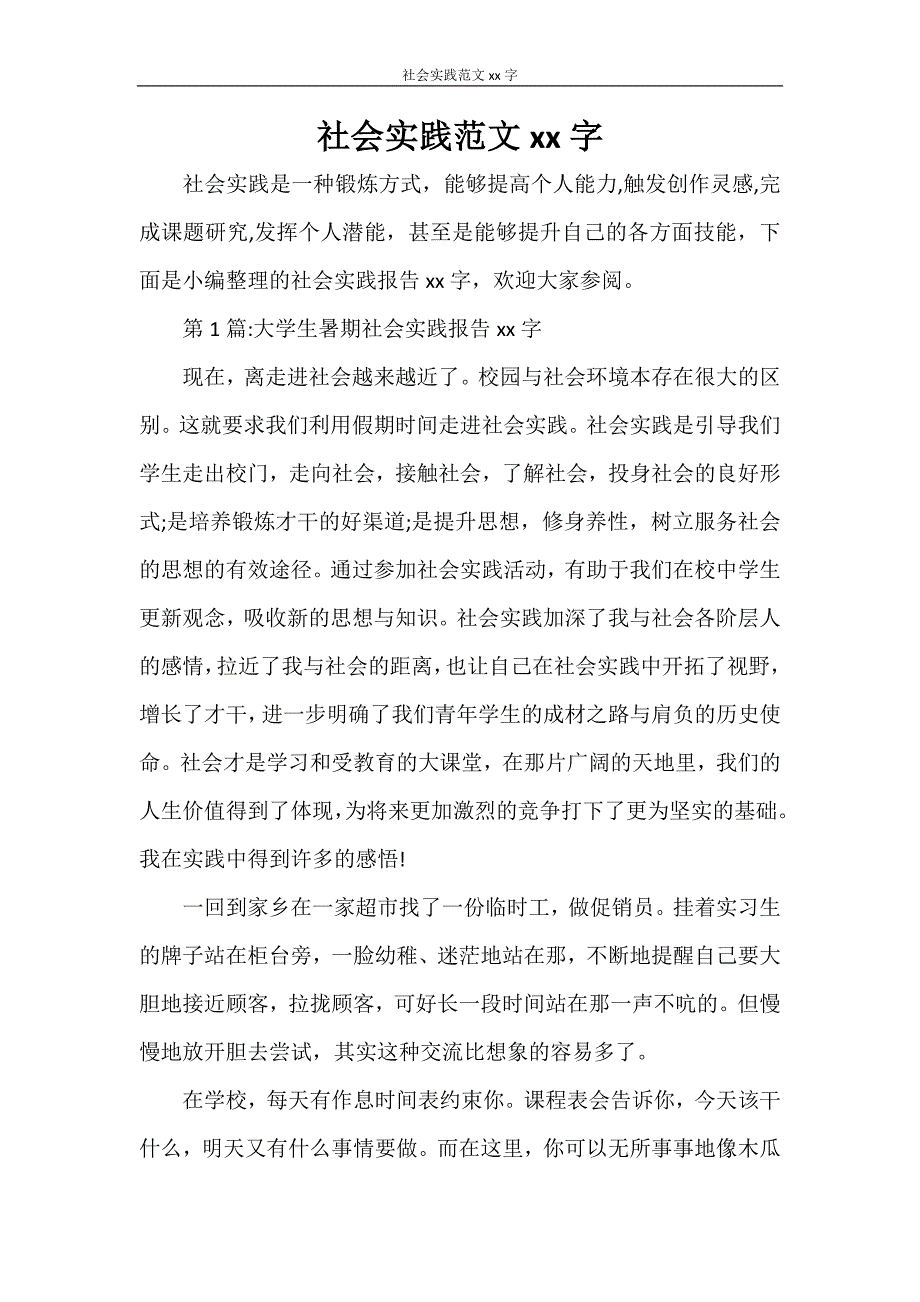 工作报告 社会实践范文2000字_第1页