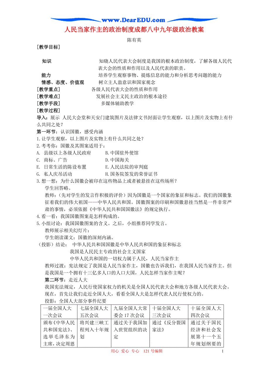 人民当家作主的政治制度成都八中九年级政治教案.doc_第1页