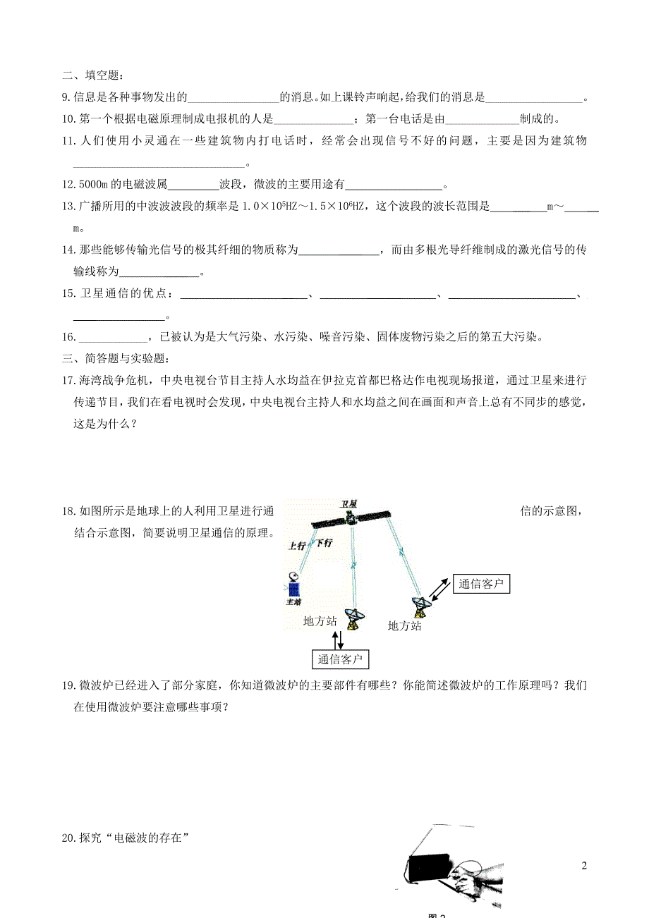 九年级物理下册第十七章电磁波与现代通信单元综合测试4（新版）苏科版.doc_第2页