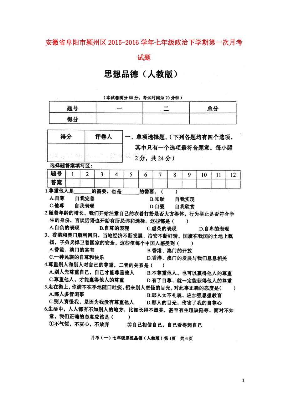 安徽省阜阳市颍州区2015_2016学年七年级政治下学期第一次月考试题（扫描版）新人教版.doc_第1页