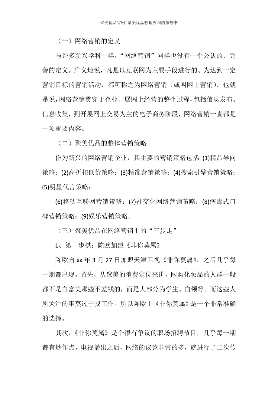 活动方案 聚美优品管理咨询的策划书_第2页