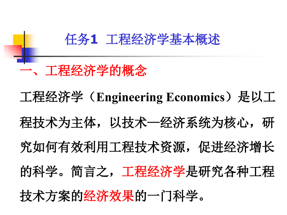 工程经济课件(情境1 建筑工程经济的基本知识)_第2页