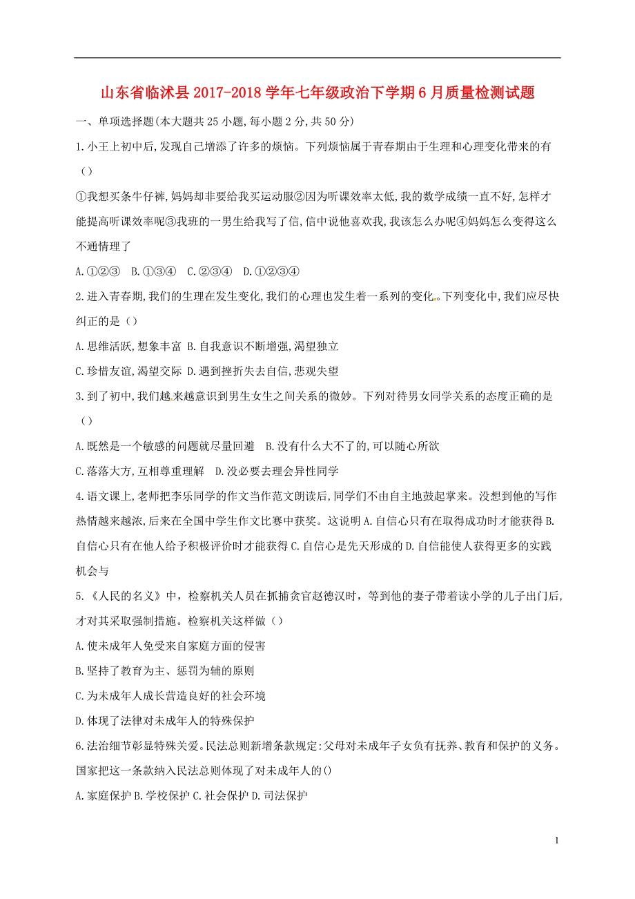 山东省临沭县2017_2018学年七年级政治下学期6月质量检测试题（无答案）新人教版.doc_第1页