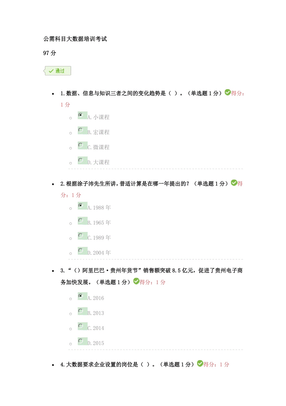 722编号公需科目大数据培训考试答案97分_第1页