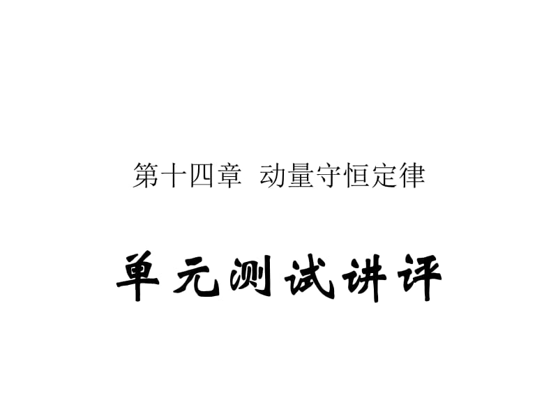 高三物理课件14.6动量测试讲评_第1页