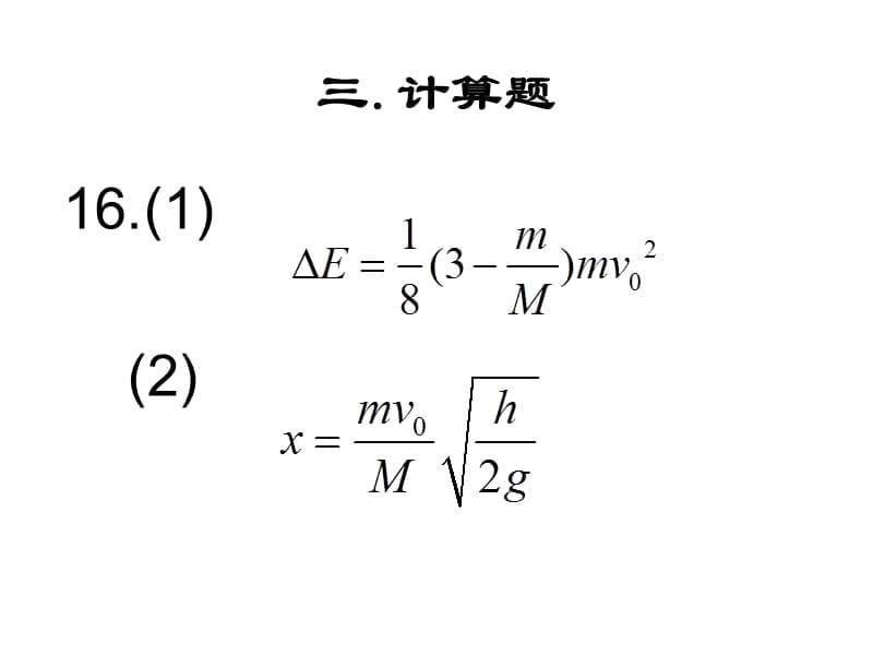 高三物理课件14.6动量测试讲评_第5页