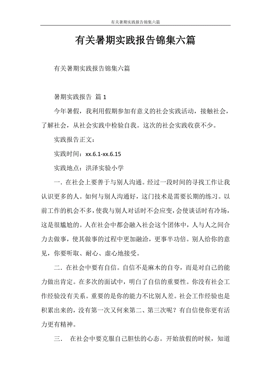 社会实践报告 有关暑期实践报告锦集六篇_第1页