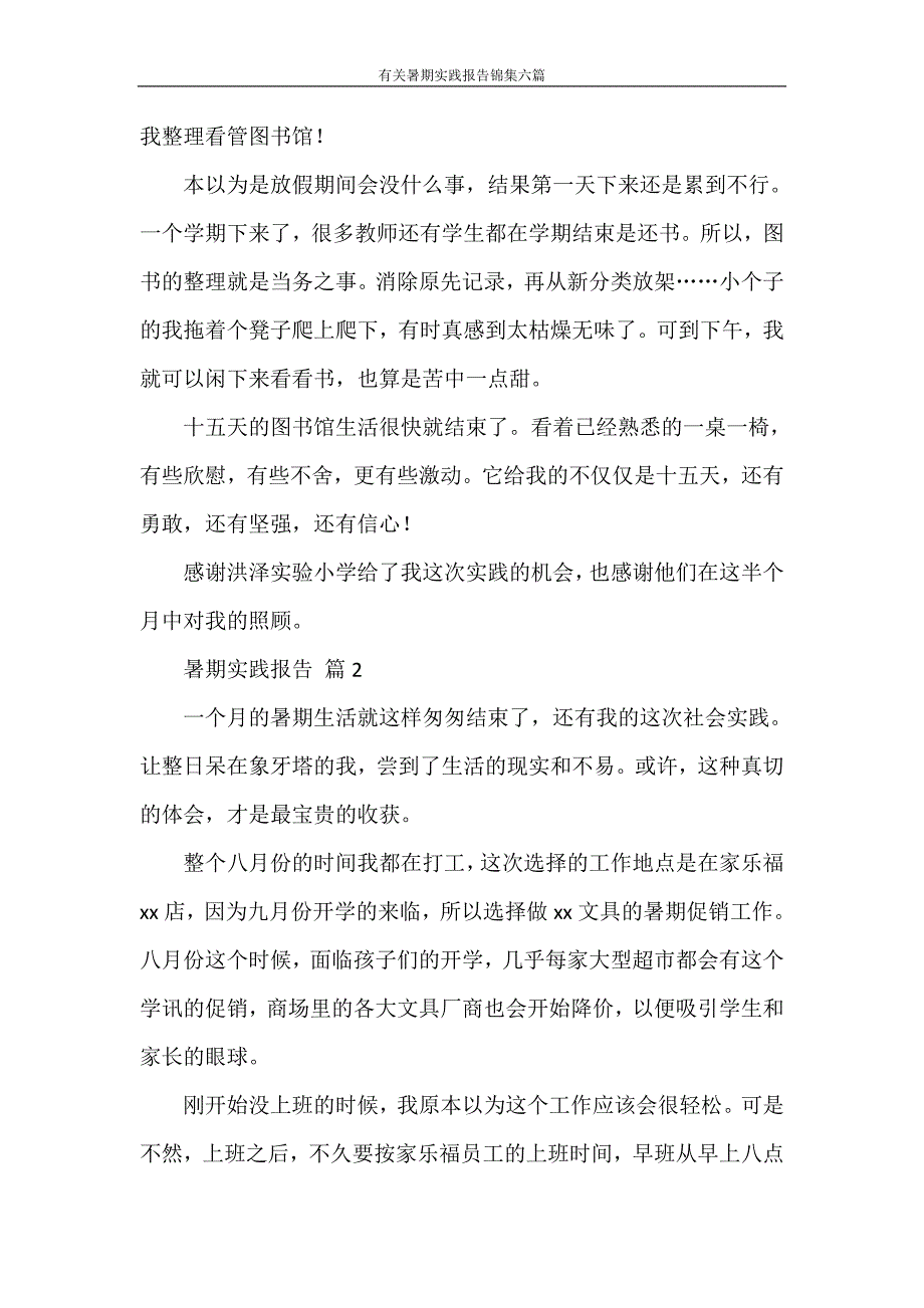 社会实践报告 有关暑期实践报告锦集六篇_第3页