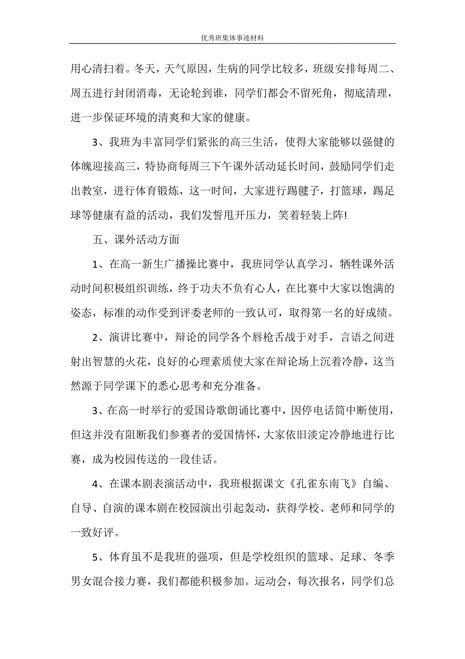 自查报告 优秀班集体事迹材料_第4页