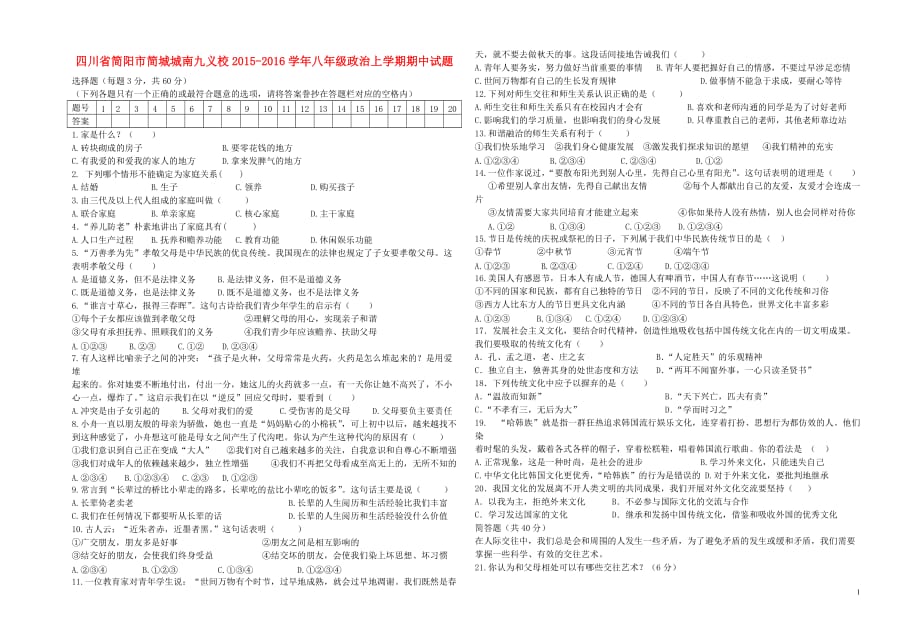 四川省简阳市简城城南九义校2015_2016学年八年级政治上学期期中试题（无答案）新人教版.doc_第1页