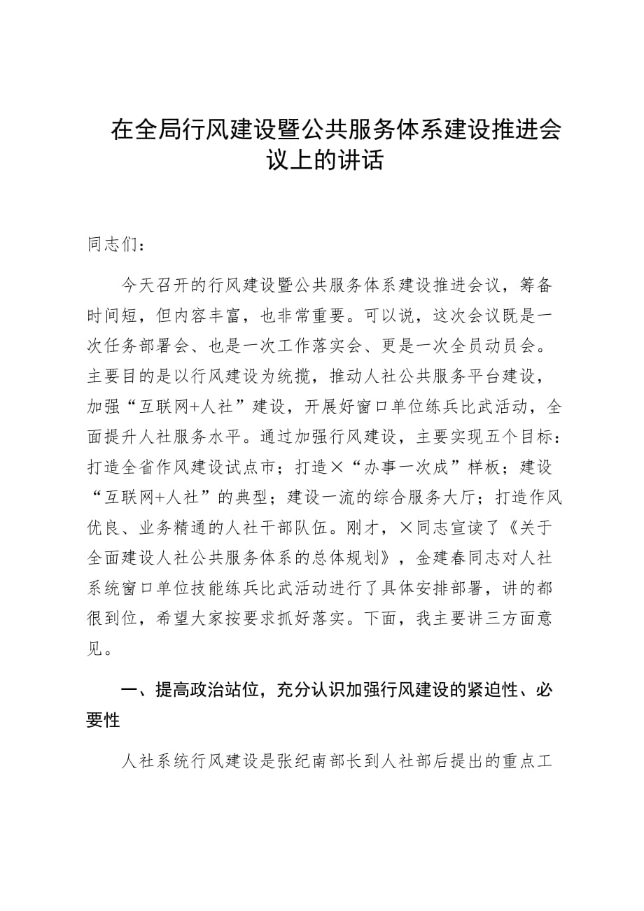 在全局行风建设暨公共服务体系建设推进会议上的讲话_第1页