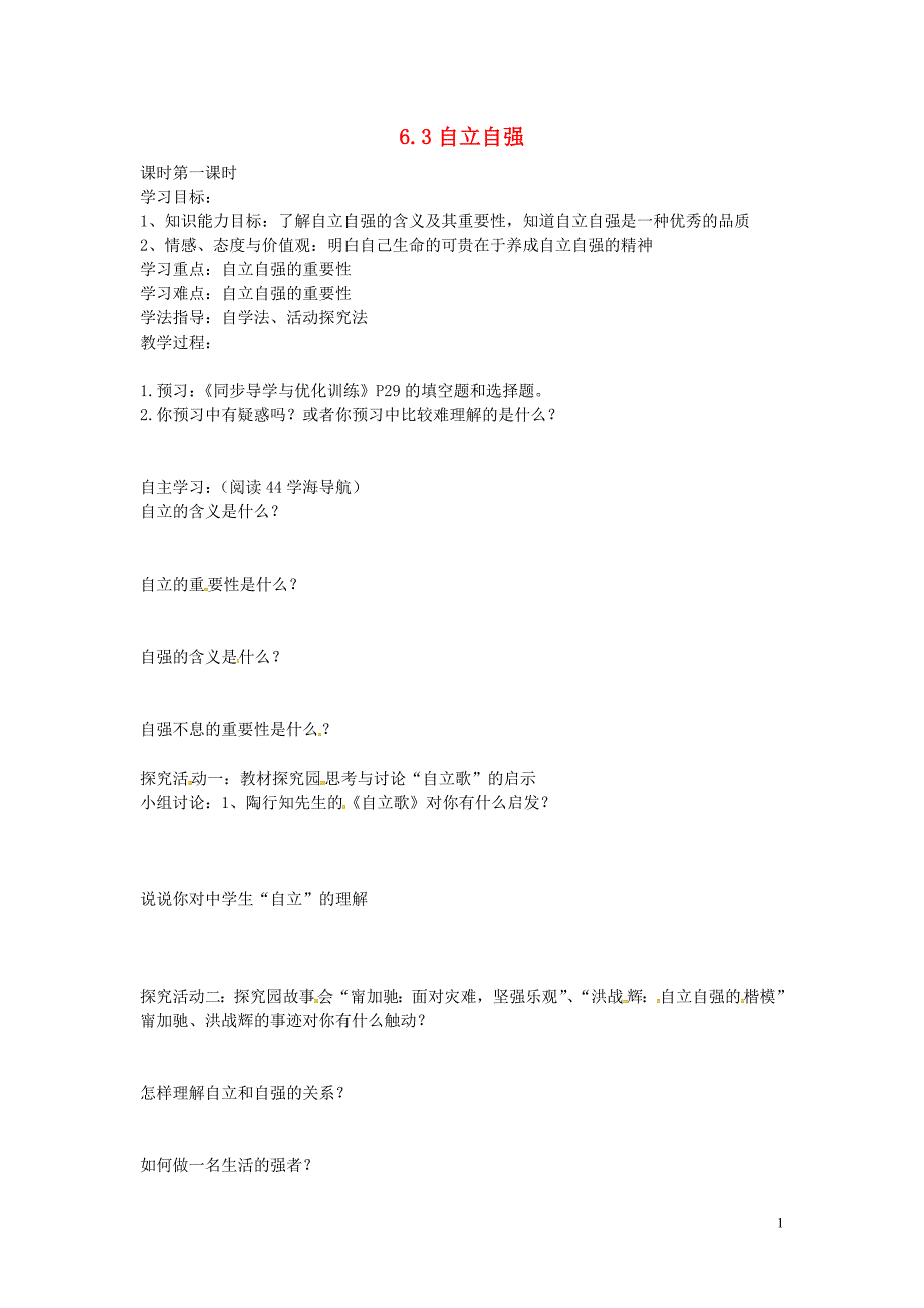 广东省博罗县泰美中学七年级政治下册6.3自立自强学案（无答案）粤教版.doc_第1页