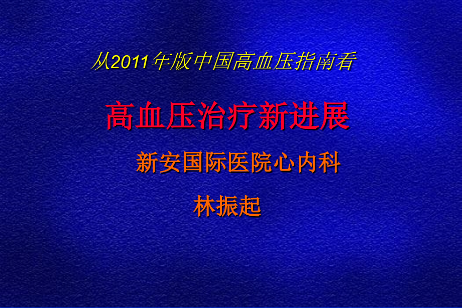 高血压的药物及饮食治疗电子教案_第1页