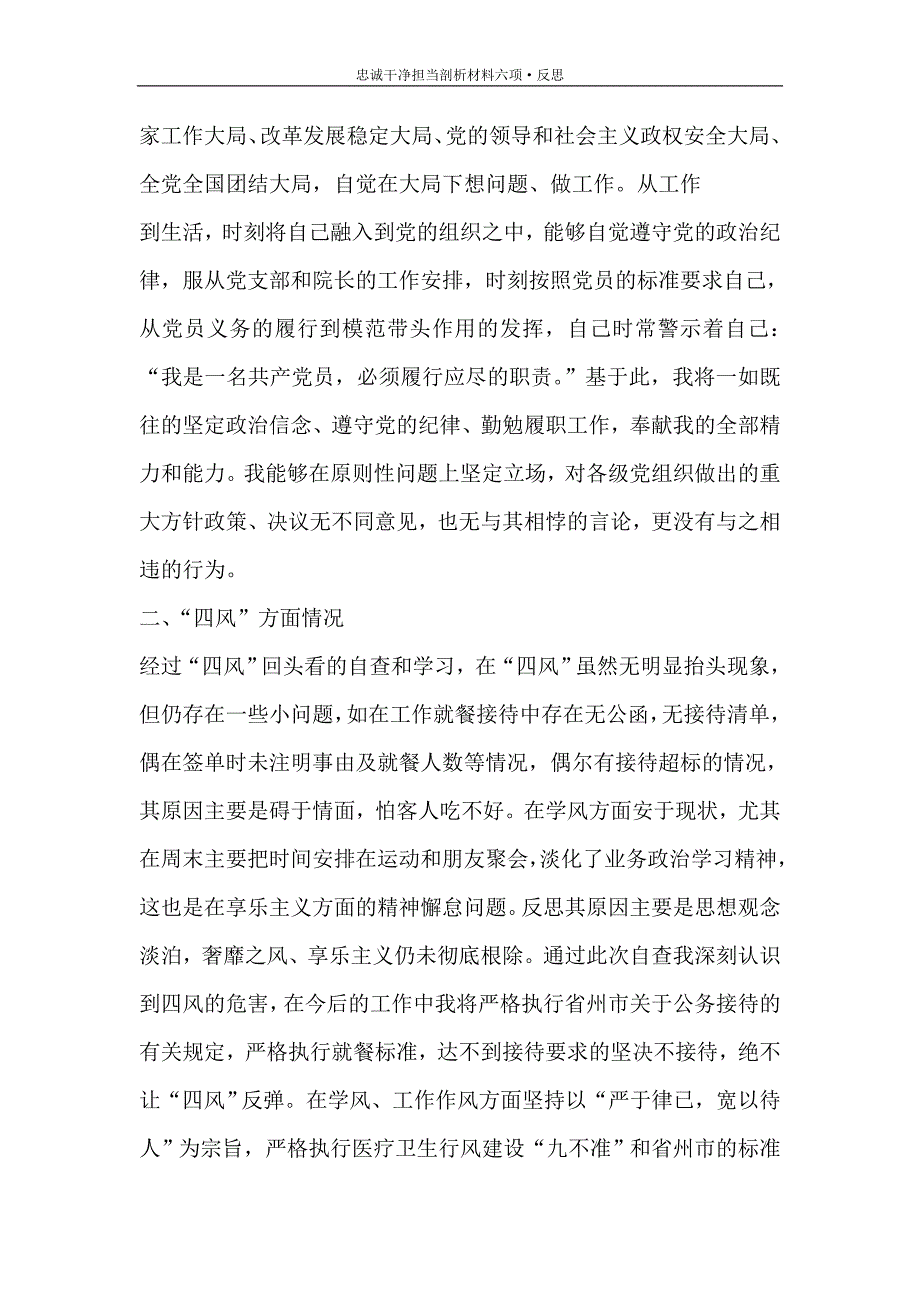 工作报告 忠诚干净担当剖析材料六项&amp#183;反思_第2页