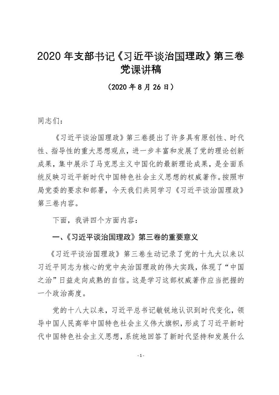 2020年支部书记《》第三卷党课讲稿_第1页