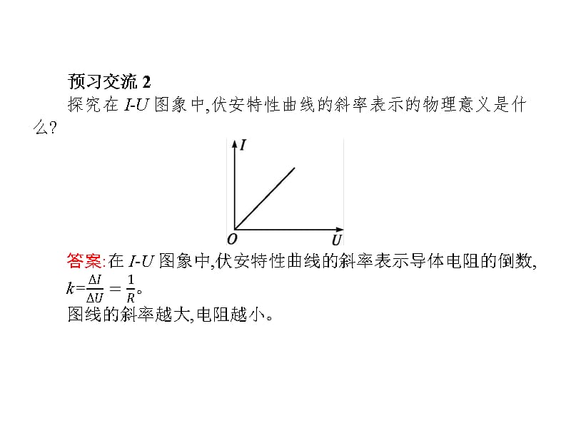 高中物理人教选修31课件第二章3欧姆定律_第5页