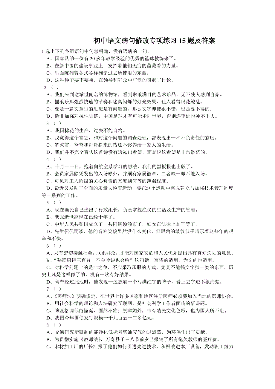 1137编号初中语文病句修改专项练习15题及答案_第1页