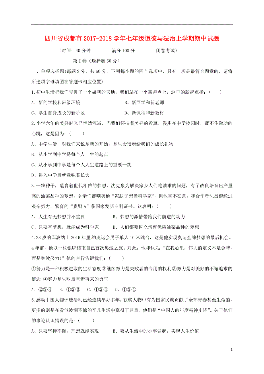 四川省成都市2017_2018学年七年级道德与法治上学期期中试题新人教版 (2).doc_第1页