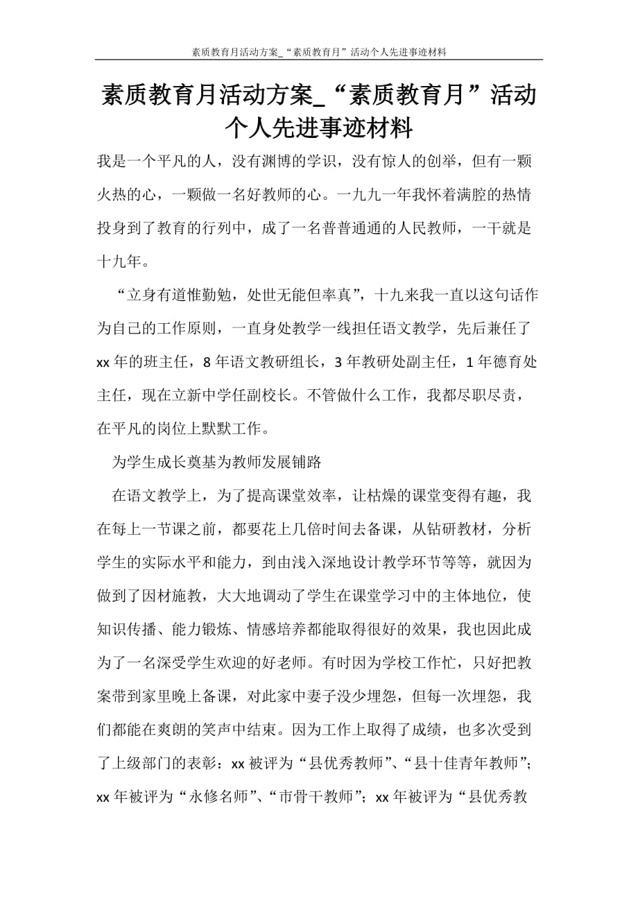 活动方案 素质教育月活动方案_“素质教育月”活动个人先进事迹材料_第1页