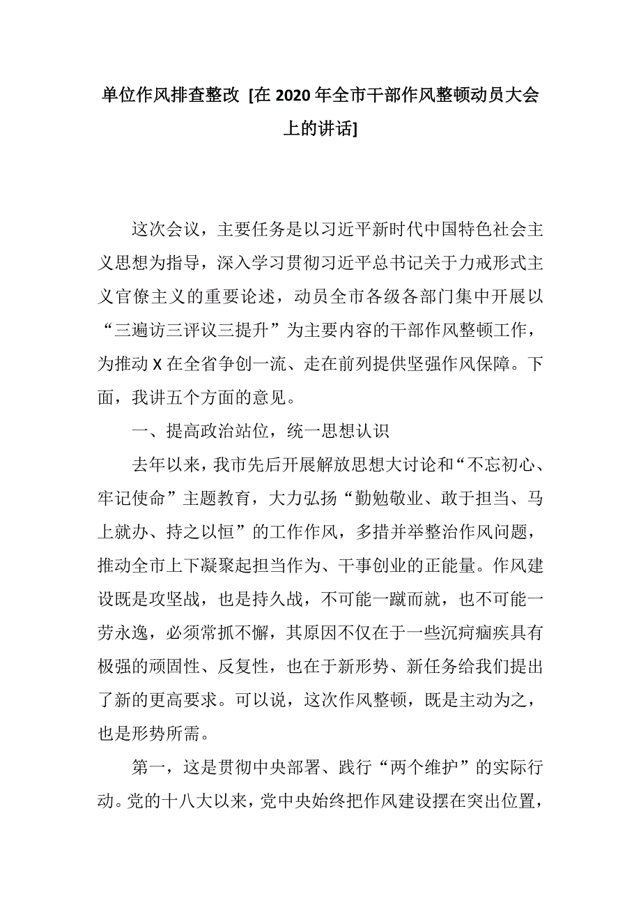 单位作风排查整改 [在2020年全市干部作风整顿动员大会上的讲话]_第1页