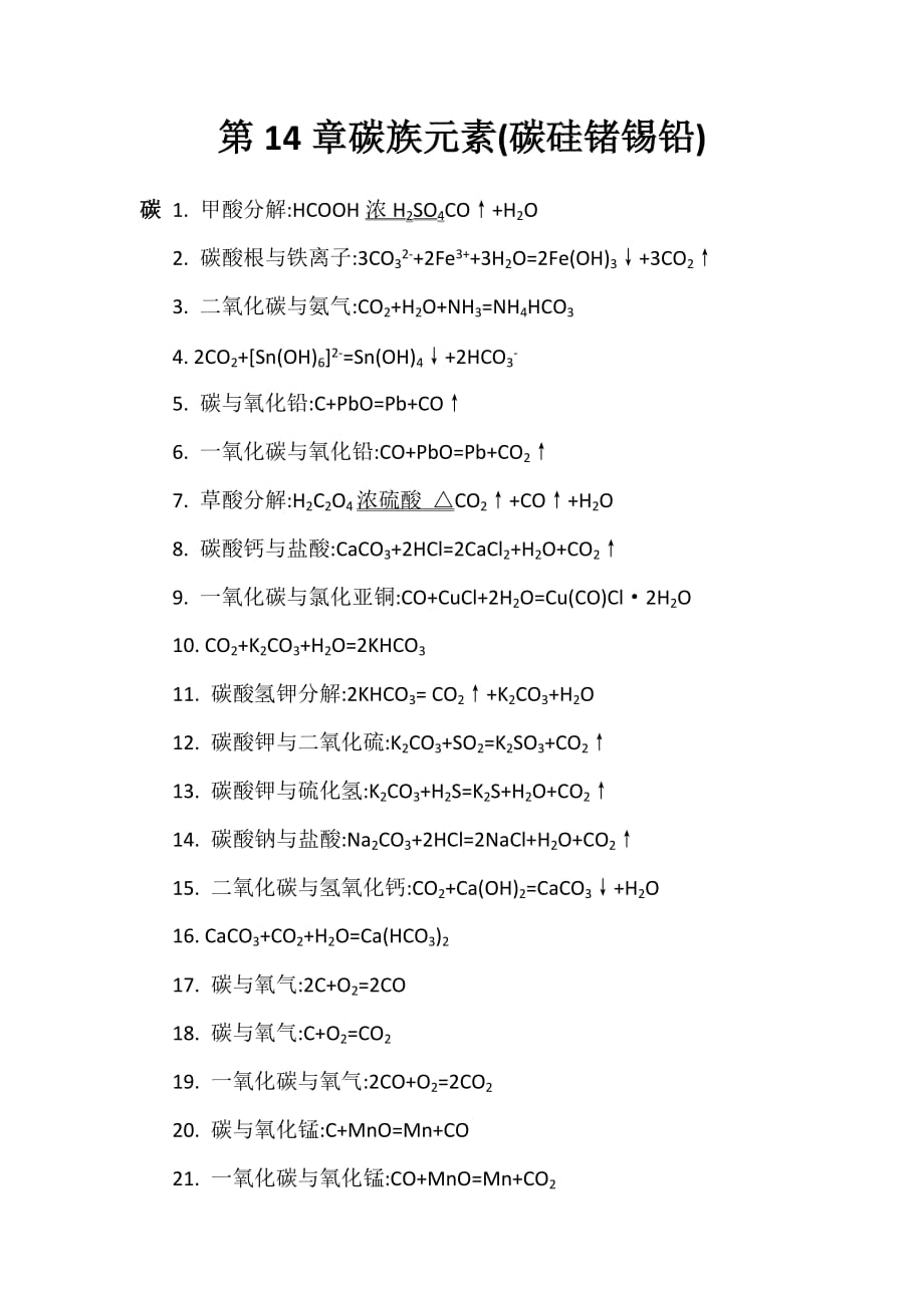 碳族元素（碳硅锗锡铅）化学方程式总结_第1页