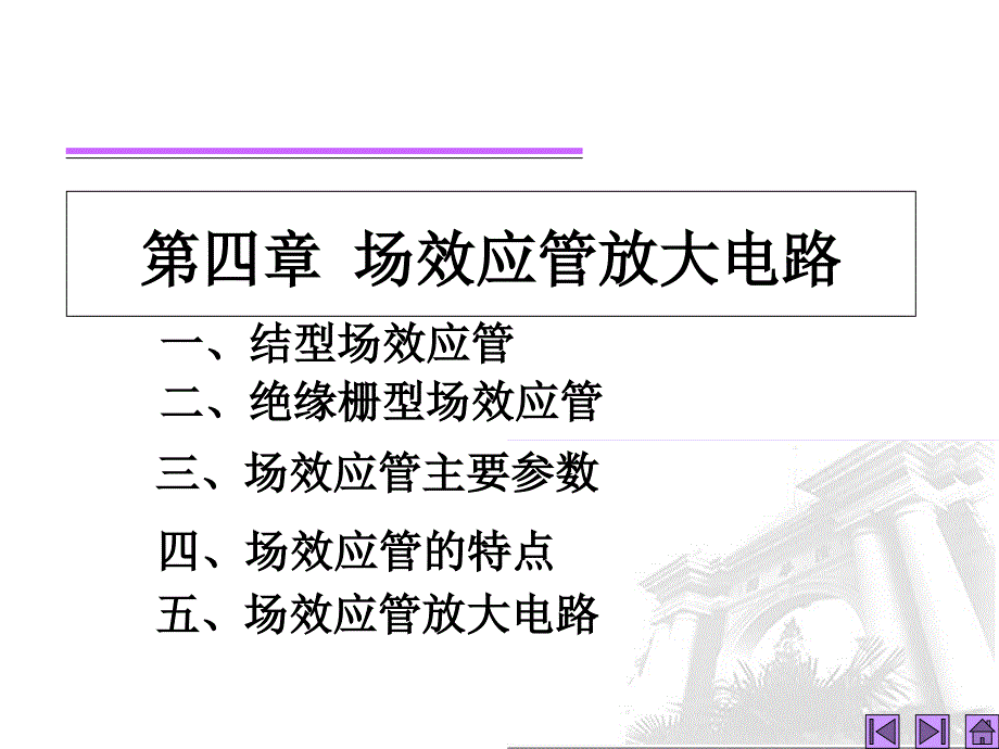 第4章场效应管放大电路1复习课程_第1页