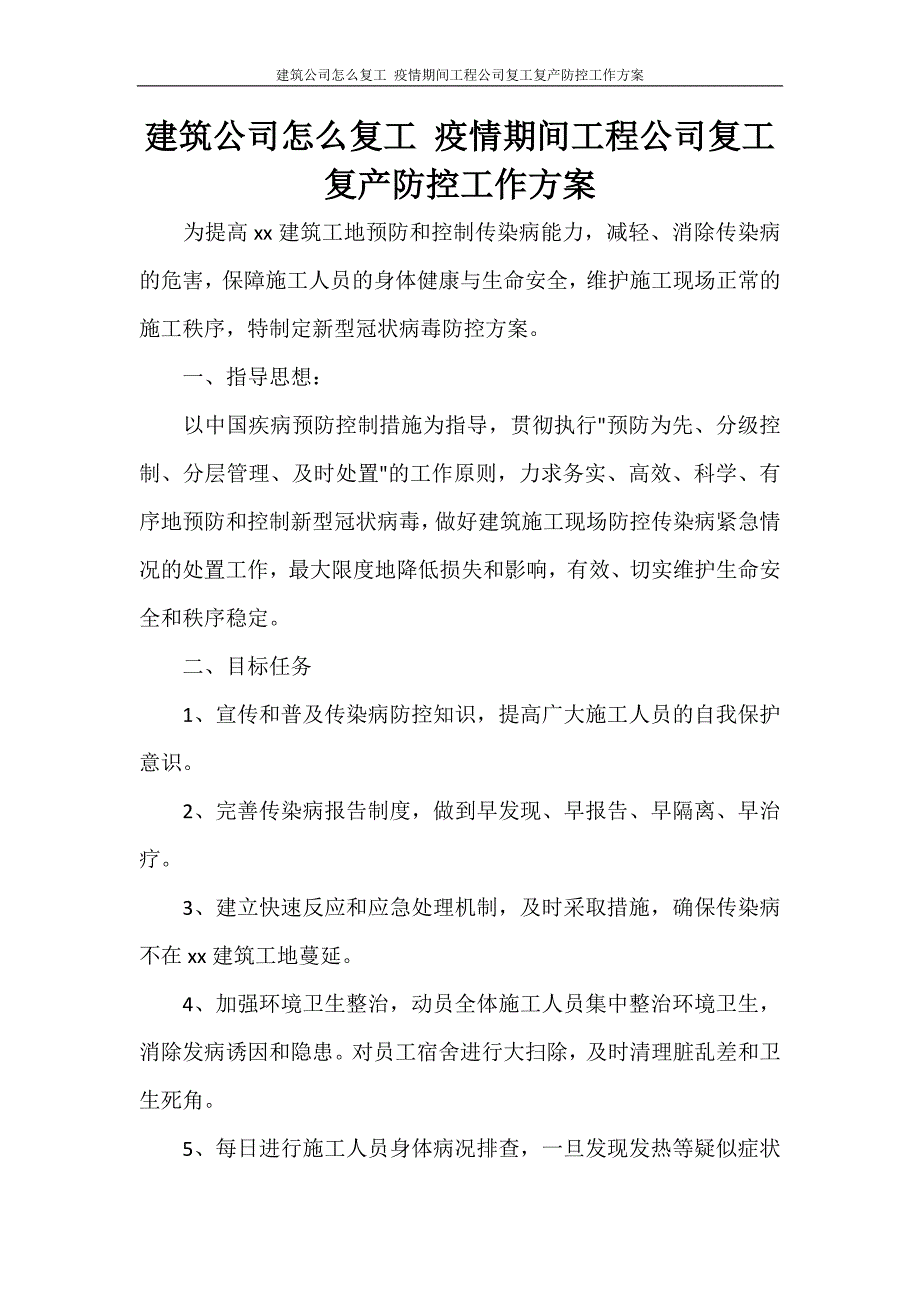 活动方案 建筑公司怎么复工 疫情期间工程公司复工复产防控工作方案_第1页