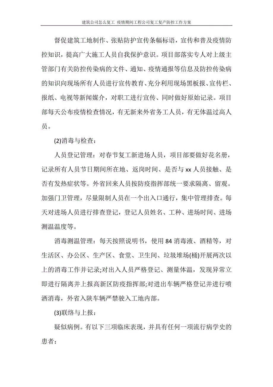 活动方案 建筑公司怎么复工 疫情期间工程公司复工复产防控工作方案_第3页