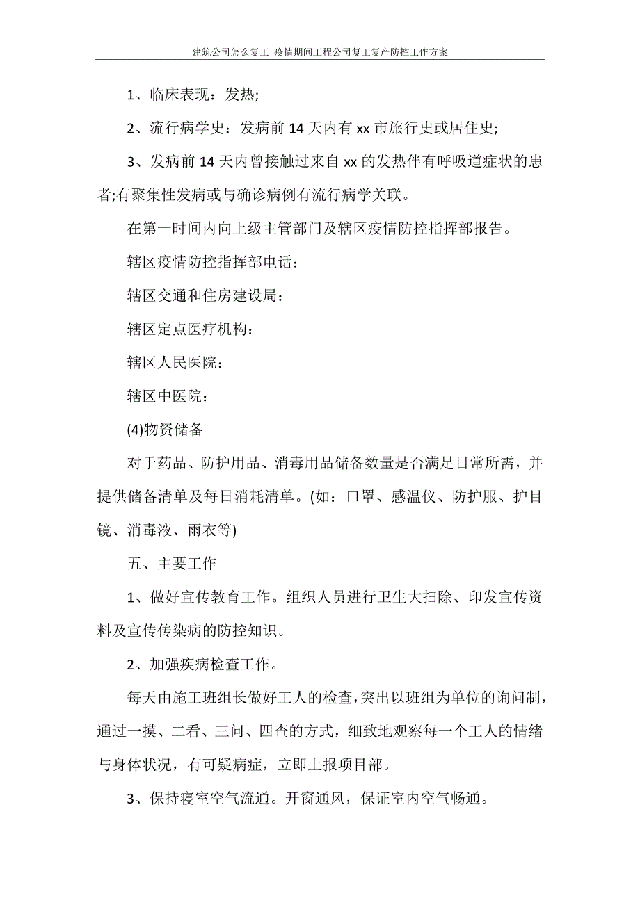 活动方案 建筑公司怎么复工 疫情期间工程公司复工复产防控工作方案_第4页