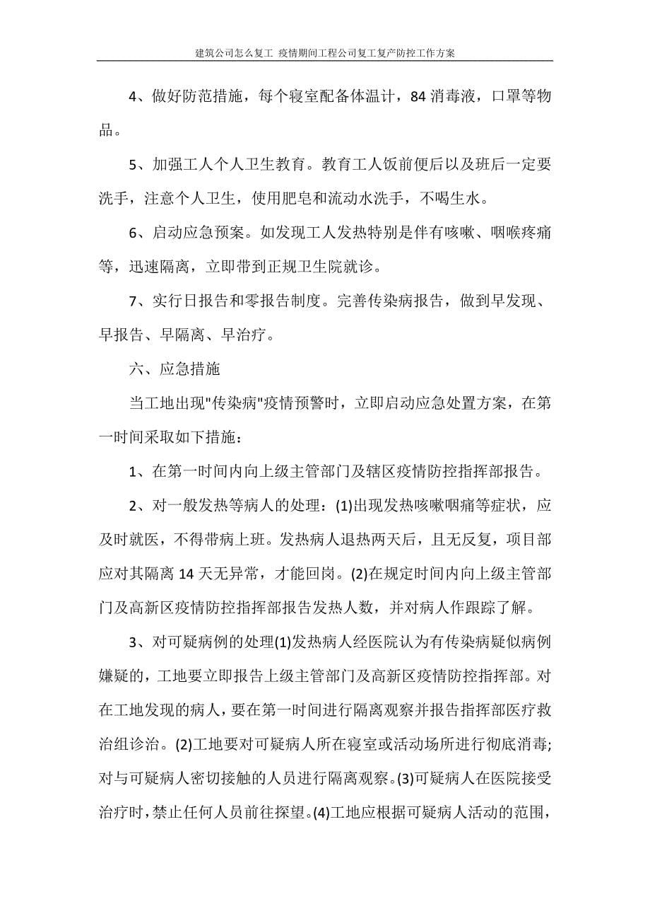 活动方案 建筑公司怎么复工 疫情期间工程公司复工复产防控工作方案_第5页