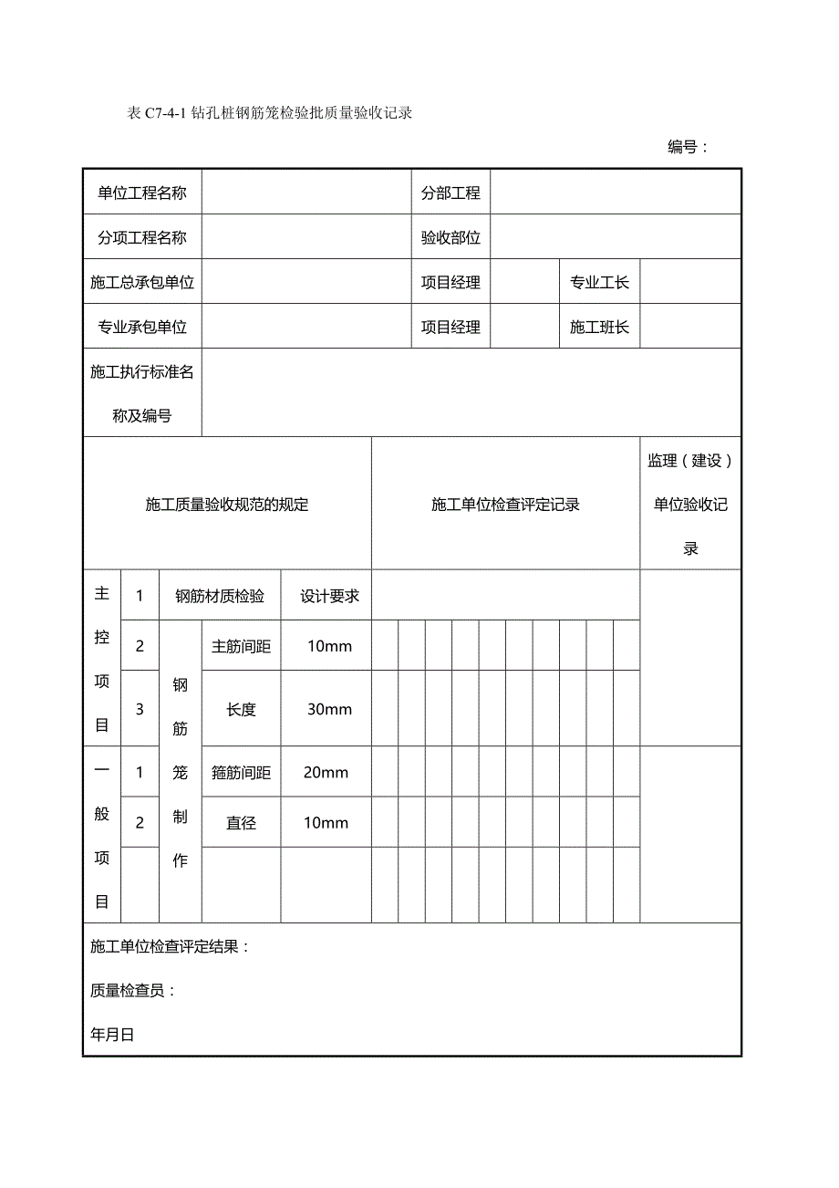 【精品】明挖车站检验批质量验收表_第2页