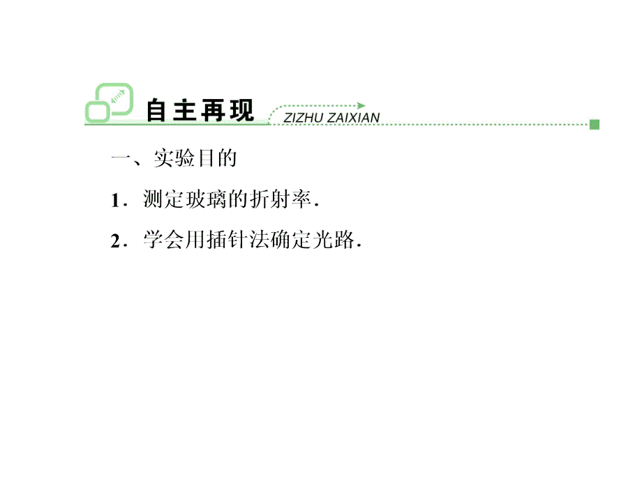 高考一轮物理复习课件人教第十三章第3节实验测定玻璃的折射率_第3页