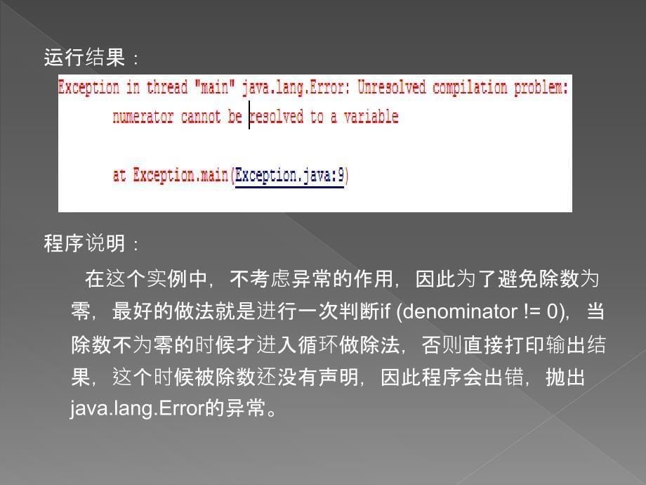 高级程序设计语言(Java版)8 异常处理知识讲解_第5页