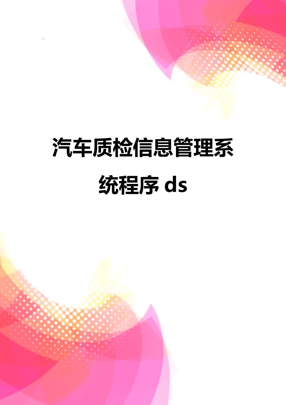 【精品】汽车质检信息管理系统程序ds_第1页