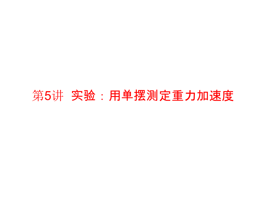 高三物理一轮复习课件选345机械振动与机械波光电磁波与相对论_第1页