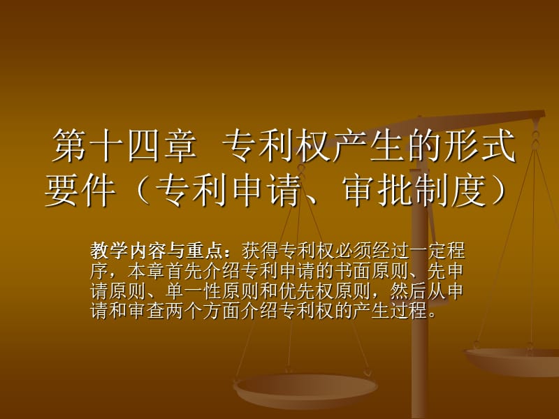 第14章专利权产生的形式要件(教学案例_第1页