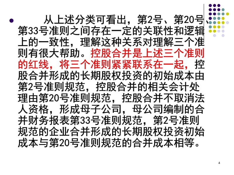 高财课件 第二章 合并会计报表(1)教学教案_第4页