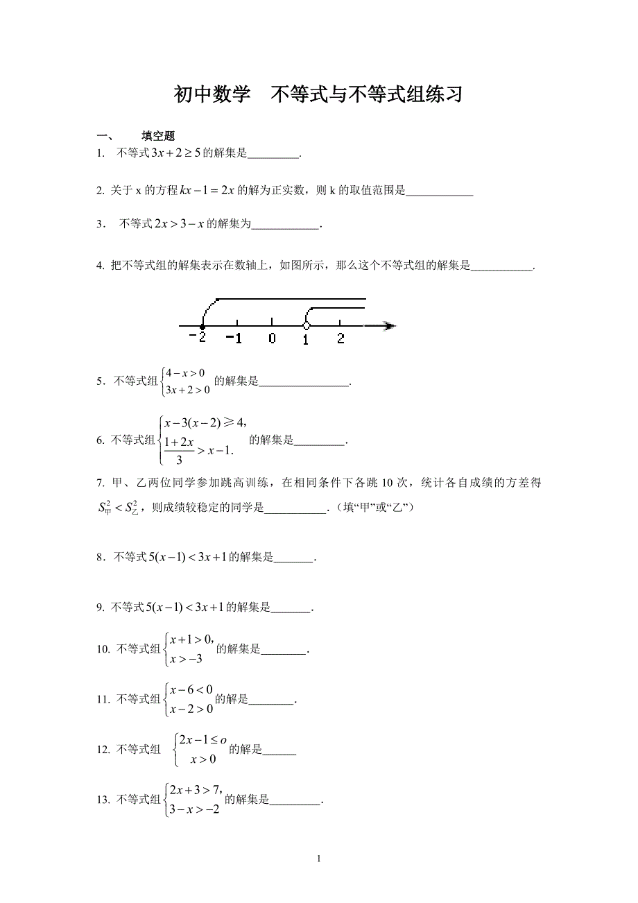 417编号初中数学--不等式与不等式组练习题_第1页