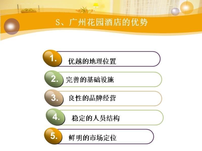 广州花园酒店SWOT分析课件_第5页