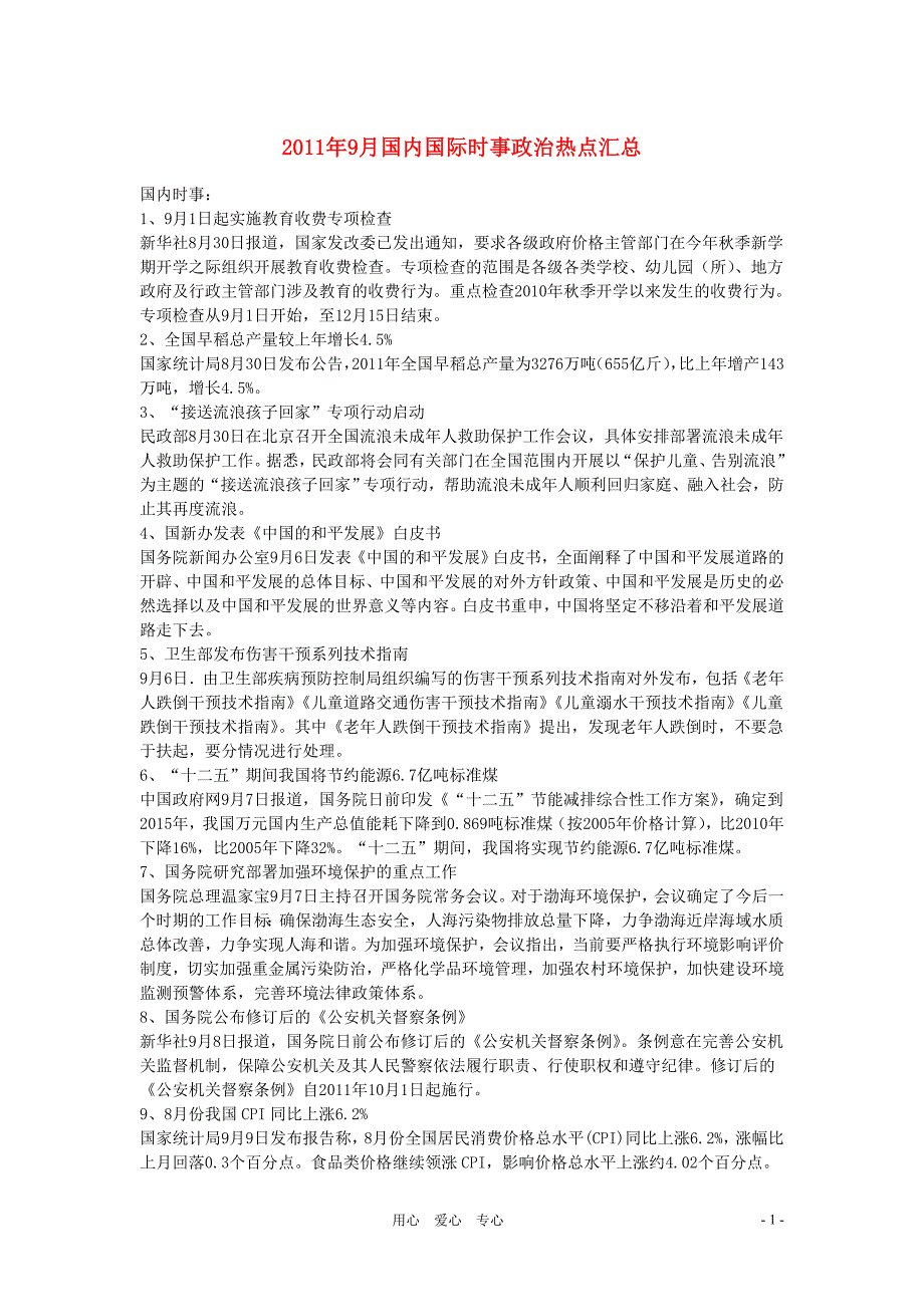 中考政治 2011年9月-2012年8月国内国际时事政治热点汇总素材.doc_第1页