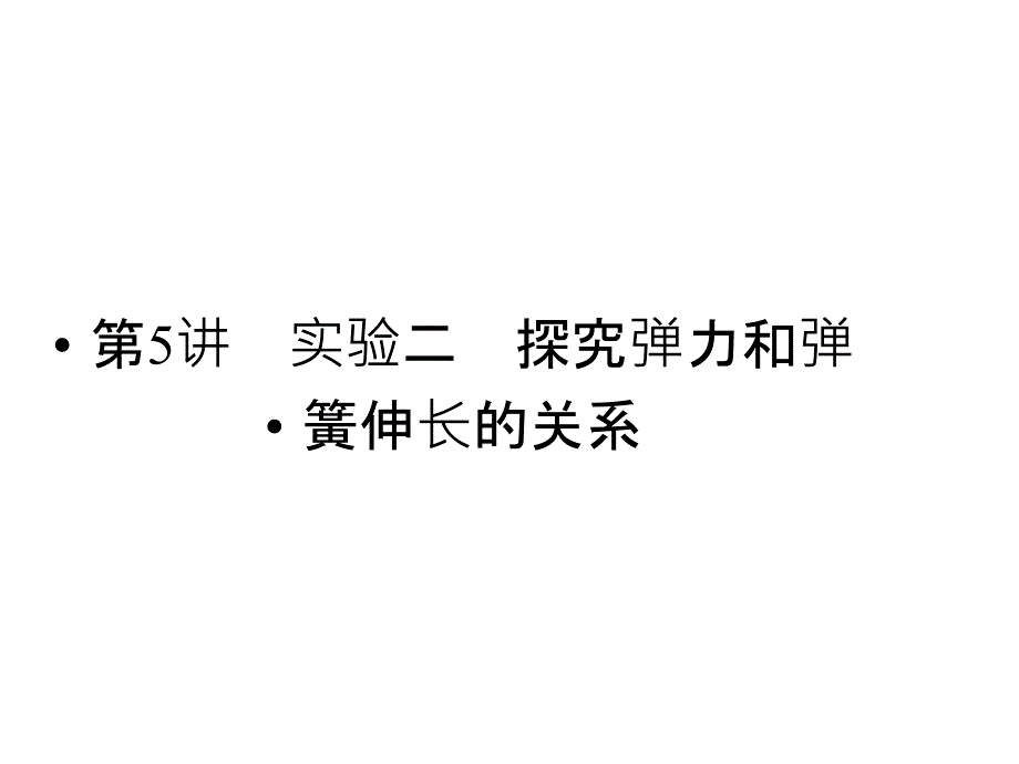 高三物理一轮复习课件第二章第5讲实验探究弹力和弹簧伸长的关系_第1页