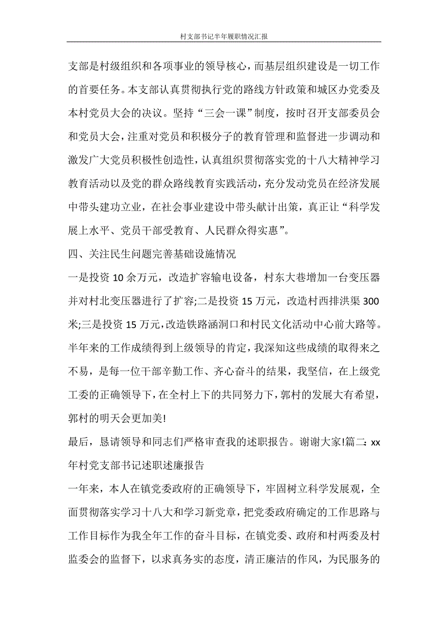 工作报告 村支部书记半年履职情况汇报_第3页