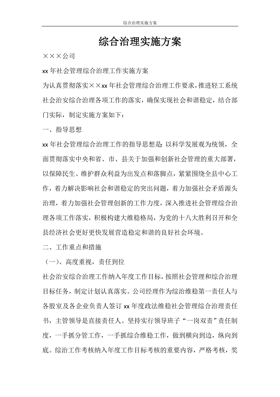 活动方案 综合治理实施方案_第1页