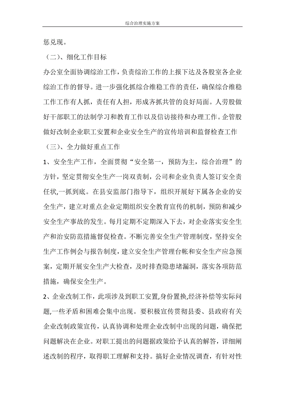 活动方案 综合治理实施方案_第2页