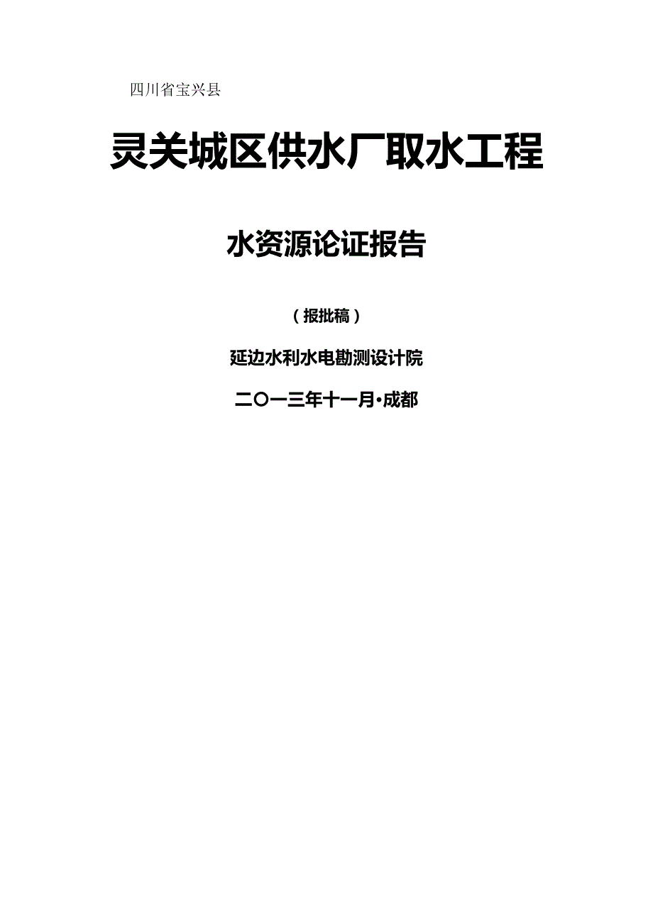 【精品】灵关水厂取水工程水资源论证(报批)_第2页