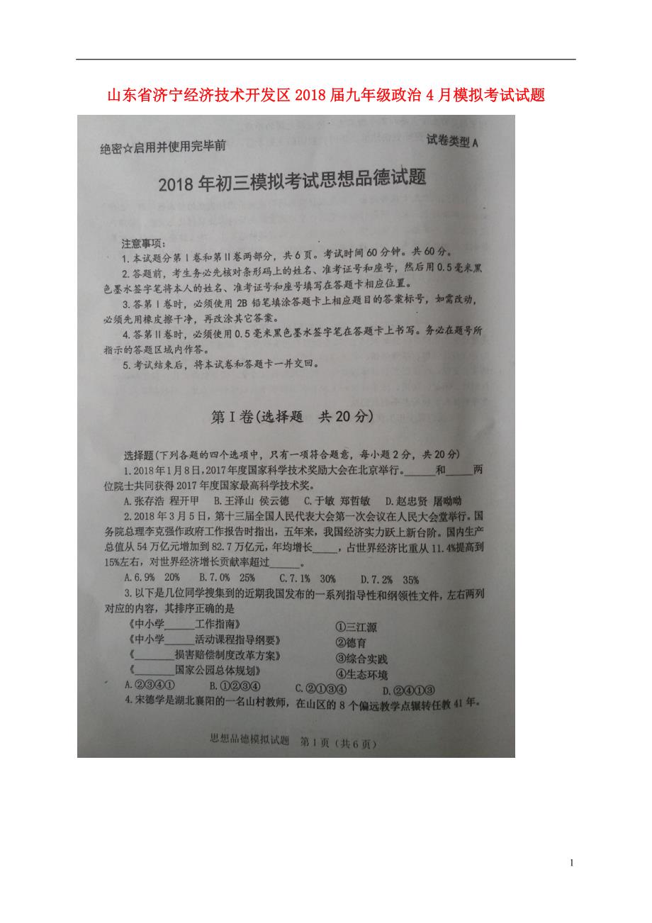 山东省济宁经济技术开发区2018届九年级政治4月模拟考试试题（扫描版）.doc_第1页