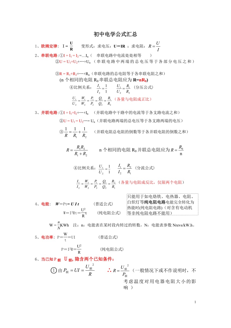 652编号初中物理电学公式_第1页