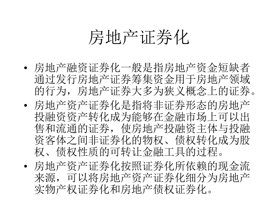 房地产证券化融资知识分享_第3页